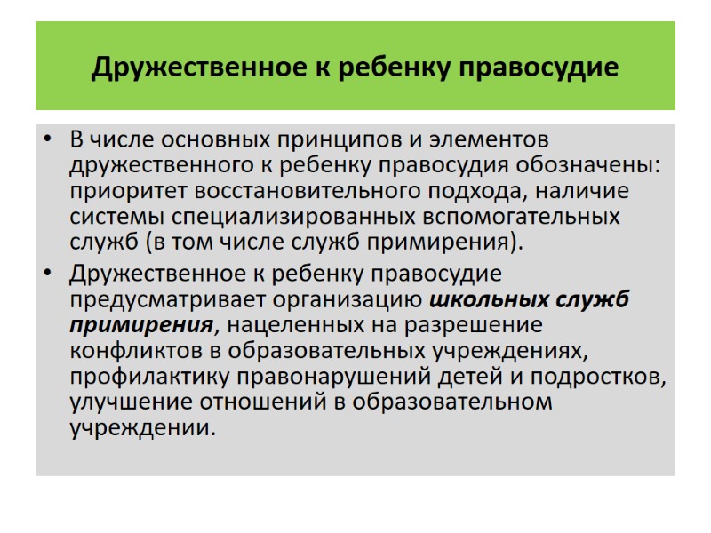 Дружественное к ребенку правосудие В числе основных принципов и элементов дружественного к ребенку правосудия